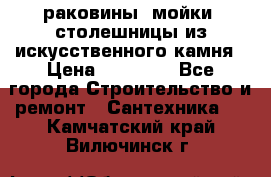 раковины, мойки, столешницы из искусственного камня › Цена ­ 15 000 - Все города Строительство и ремонт » Сантехника   . Камчатский край,Вилючинск г.